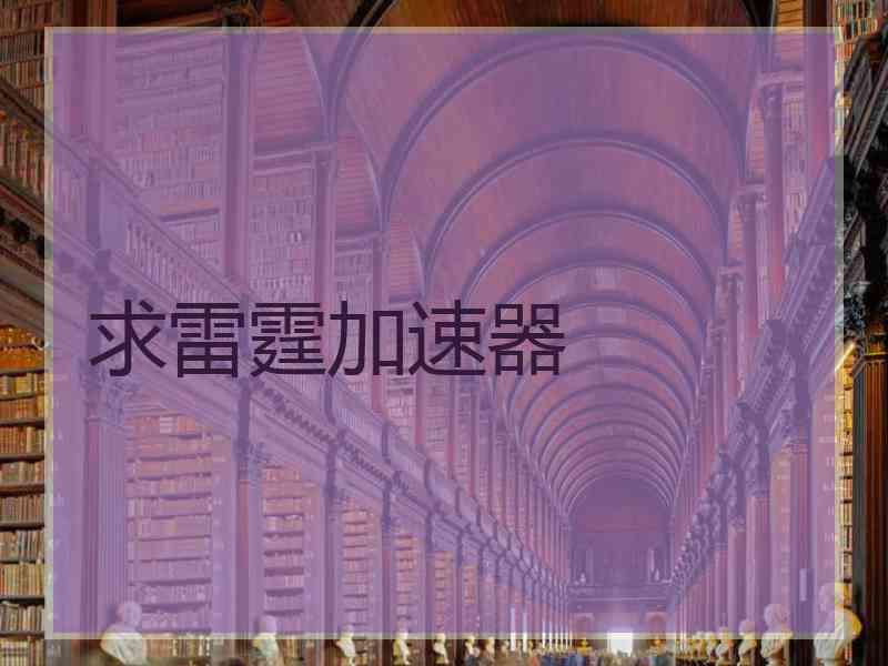 求雷霆加速器