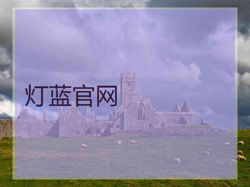 灯蓝官网