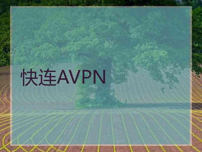 快连AVPN