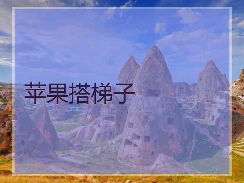 苹果搭梯子