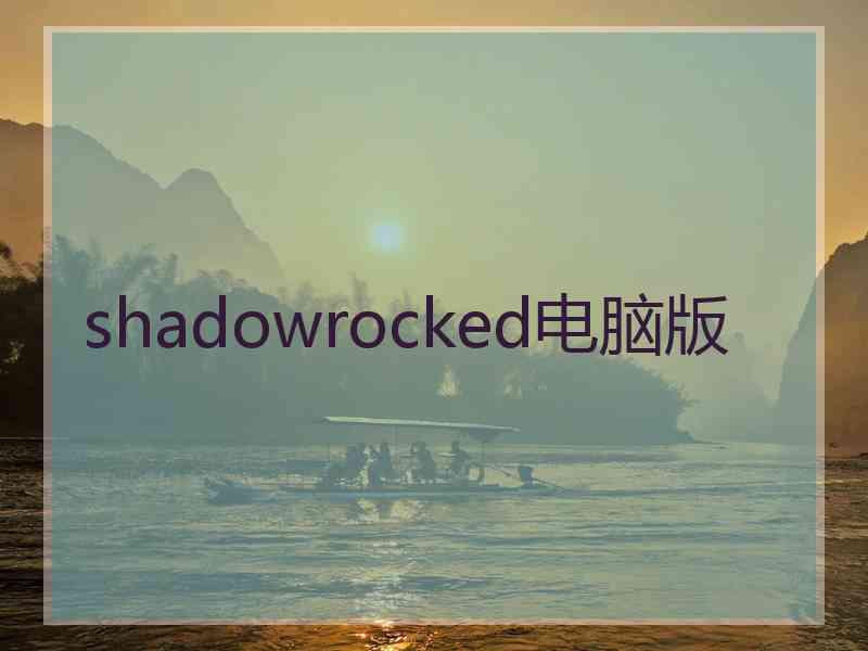 shadowrocked电脑版
