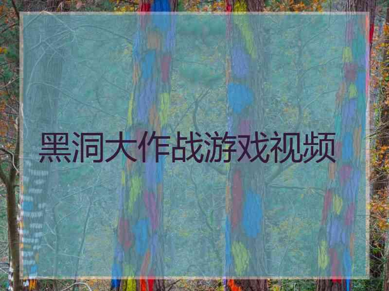 黑洞大作战游戏视频