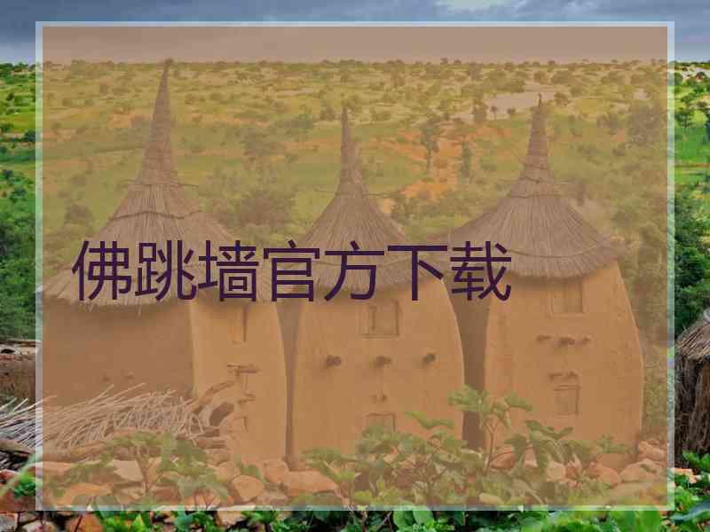 佛跳墙官方下载