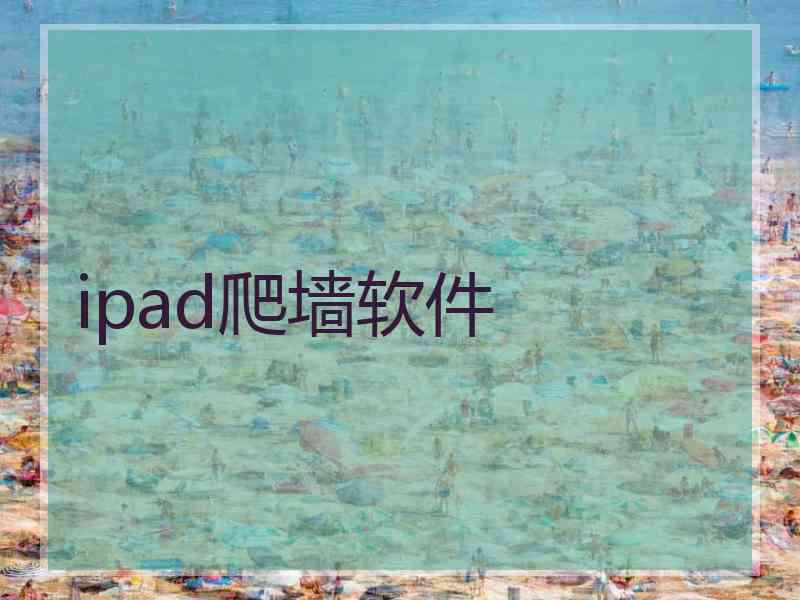 ipad爬墙软件