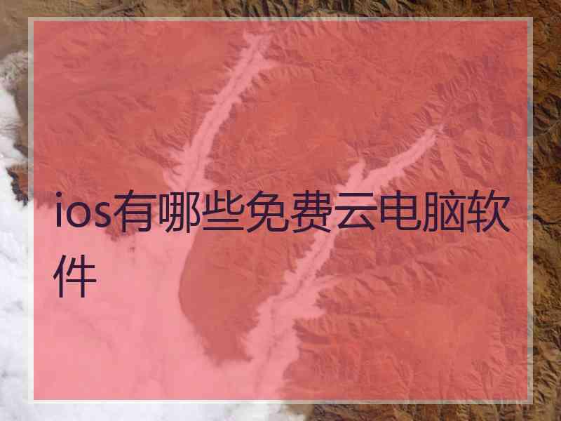 ios有哪些免费云电脑软件