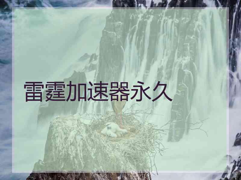 雷霆加速器永久