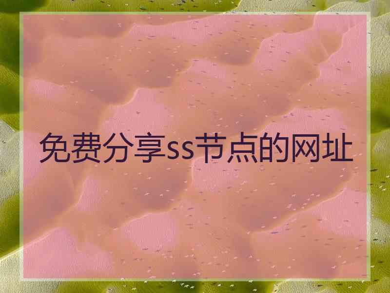 免费分享ss节点的网址
