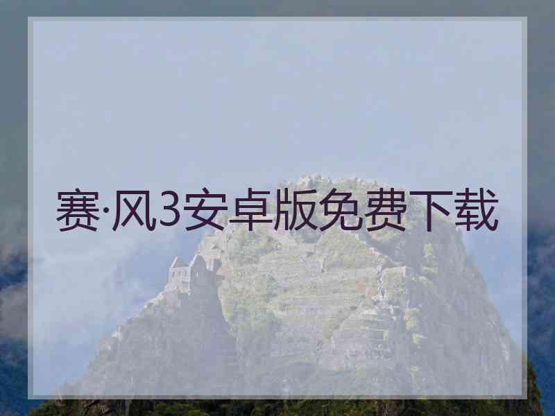 赛·风3安卓版免费下载