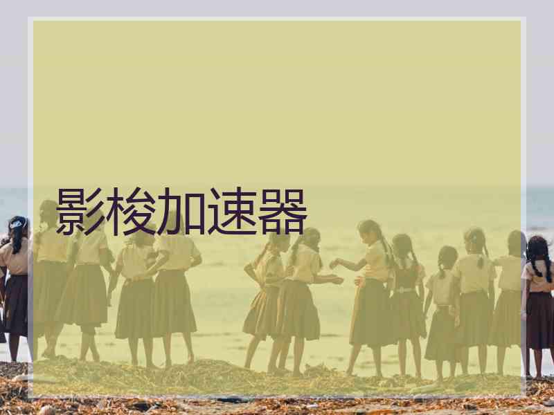 影梭加速器