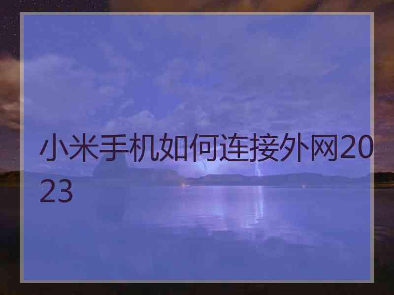 小米手机如何连接外网2023