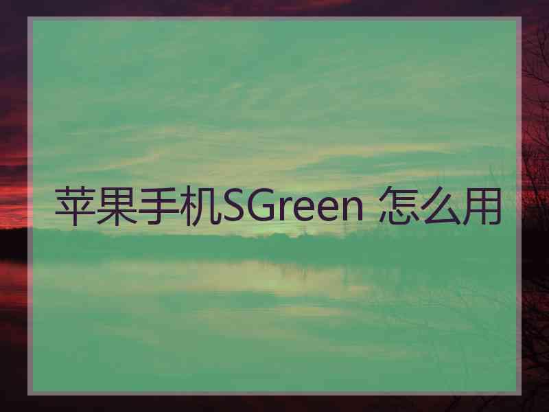 苹果手机SGreen 怎么用