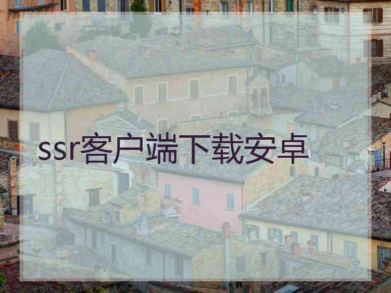 ssr客户端下载安卓