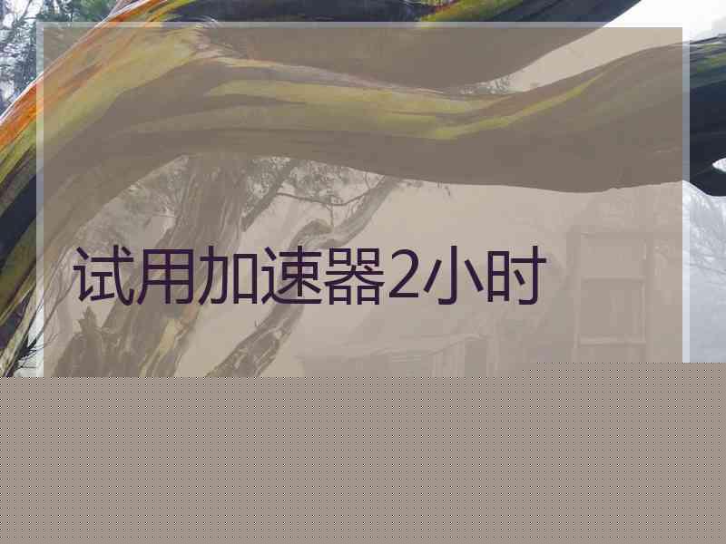 试用加速器2小时