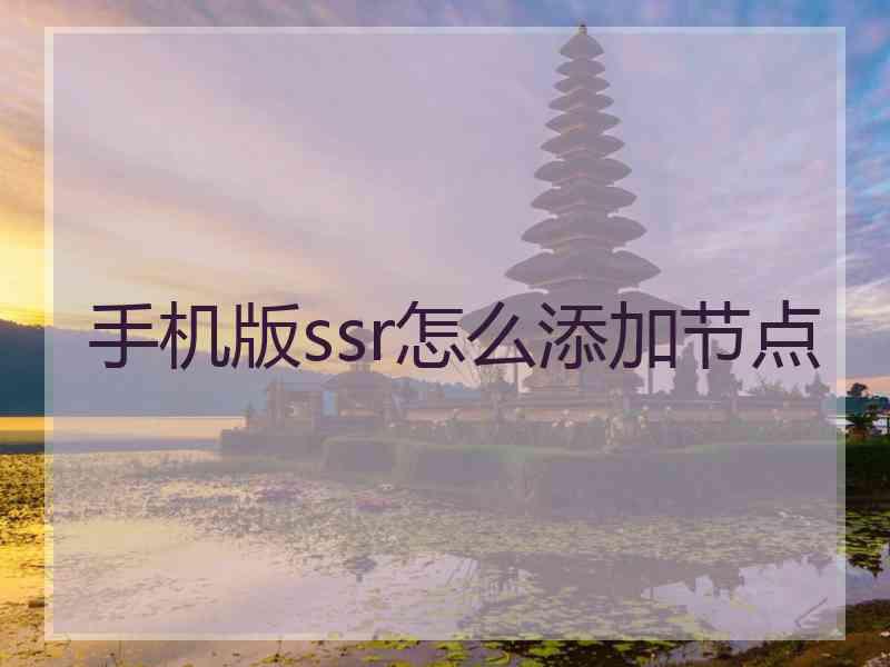 手机版ssr怎么添加节点
