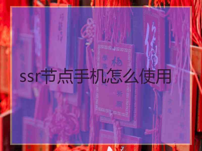 ssr节点手机怎么使用