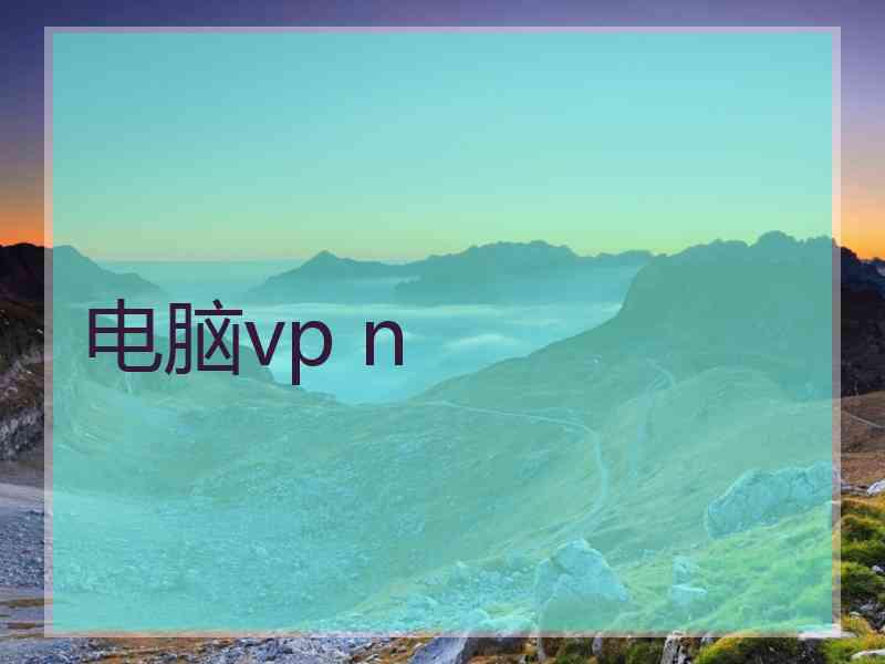 电脑vp n