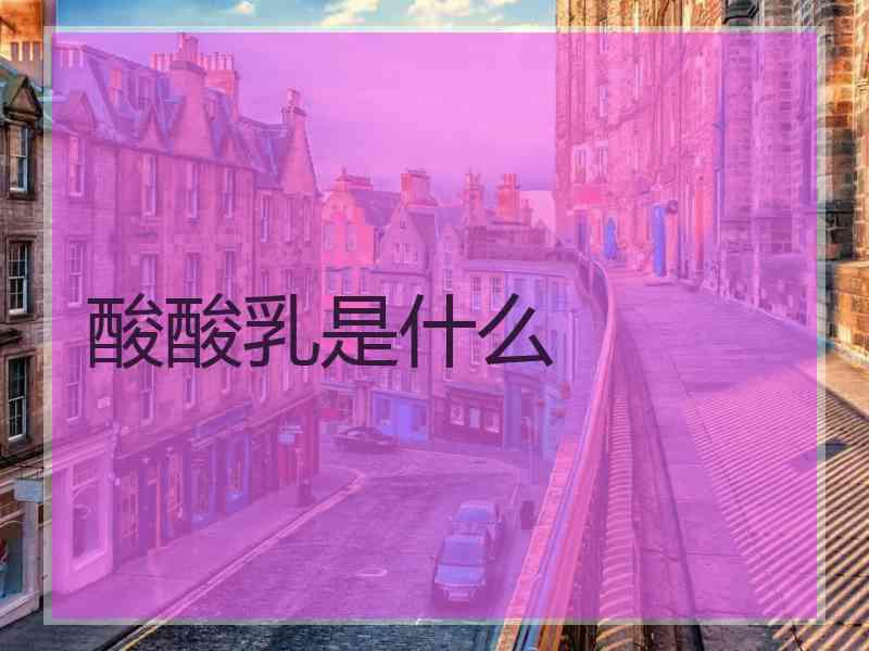 酸酸乳是什么