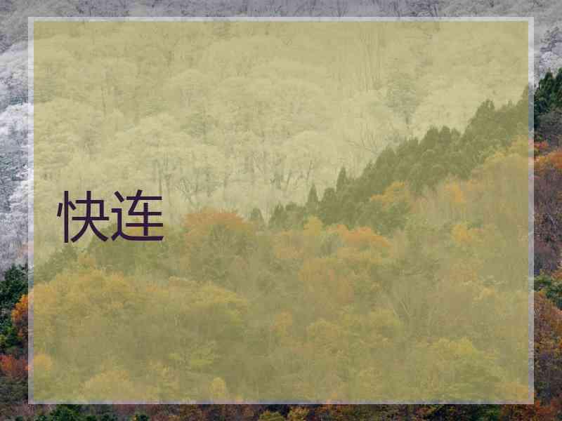 快连