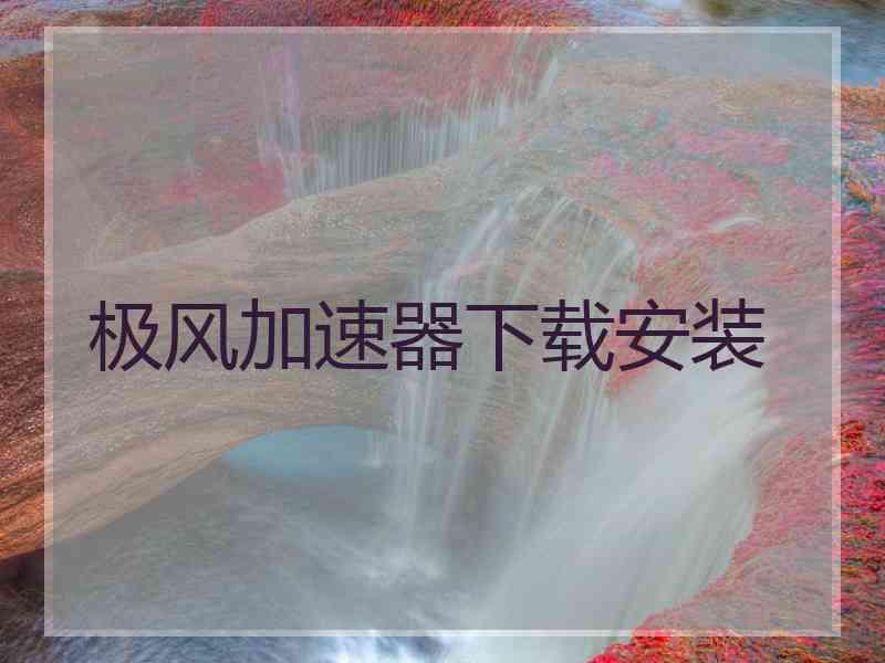 极风加速器下载安装