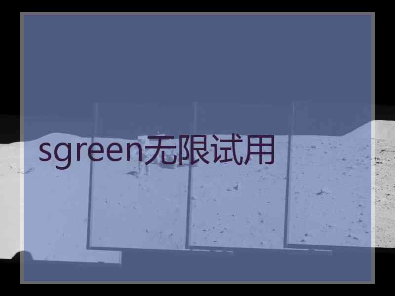 sgreen无限试用