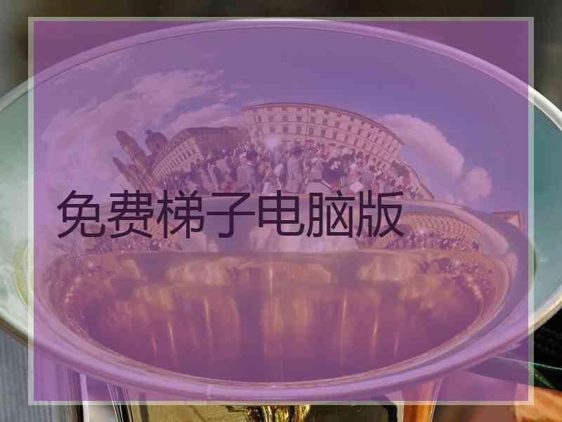 免费梯子电脑版