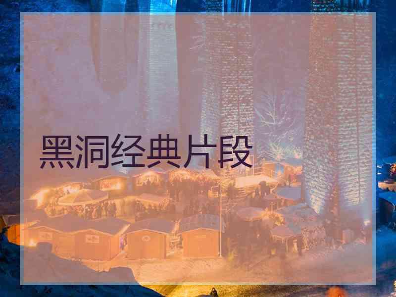 黑洞经典片段