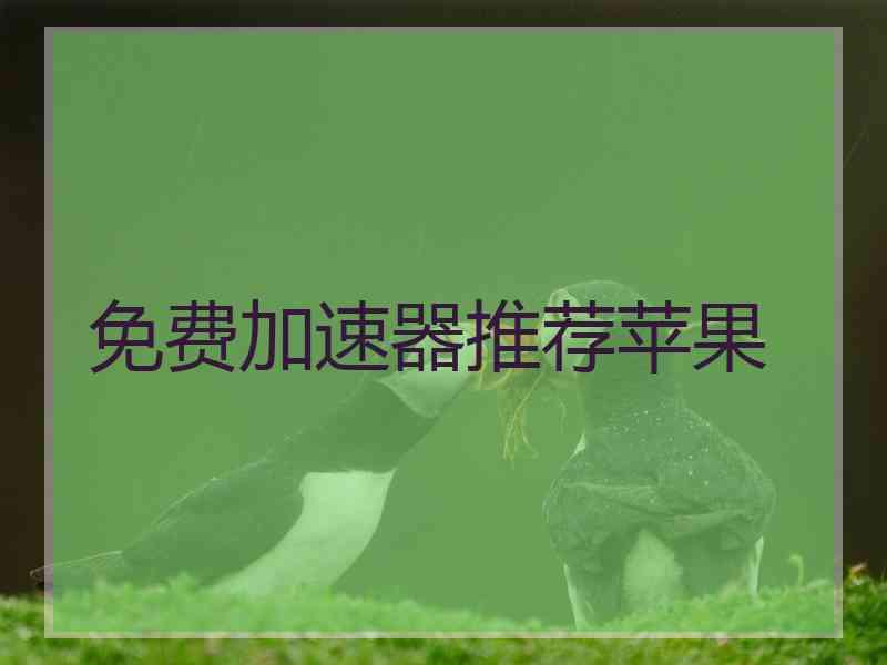 免费加速器推荐苹果