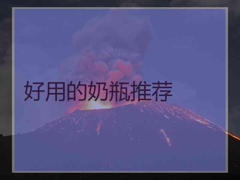 好用的奶瓶推荐