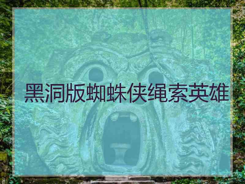 黑洞版蜘蛛侠绳索英雄