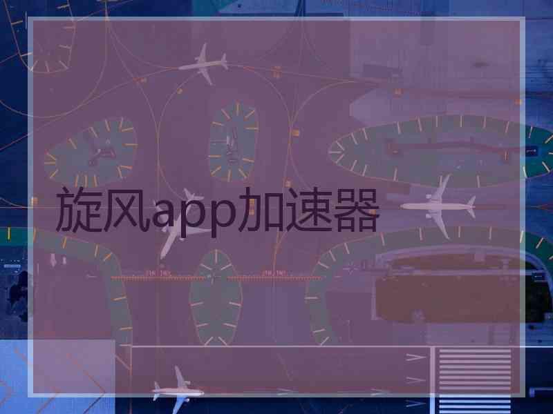 旋风app加速器