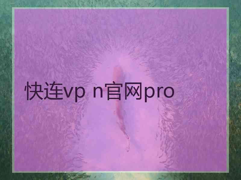 快连vp n官网pro