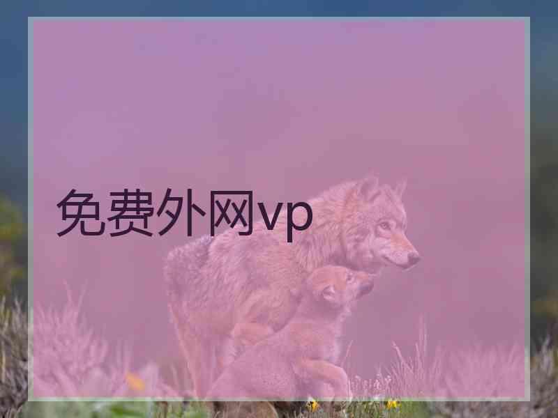 免费外网vp
