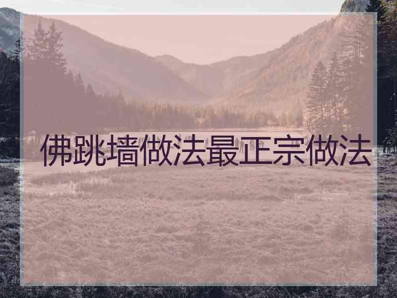 佛跳墙做法最正宗做法