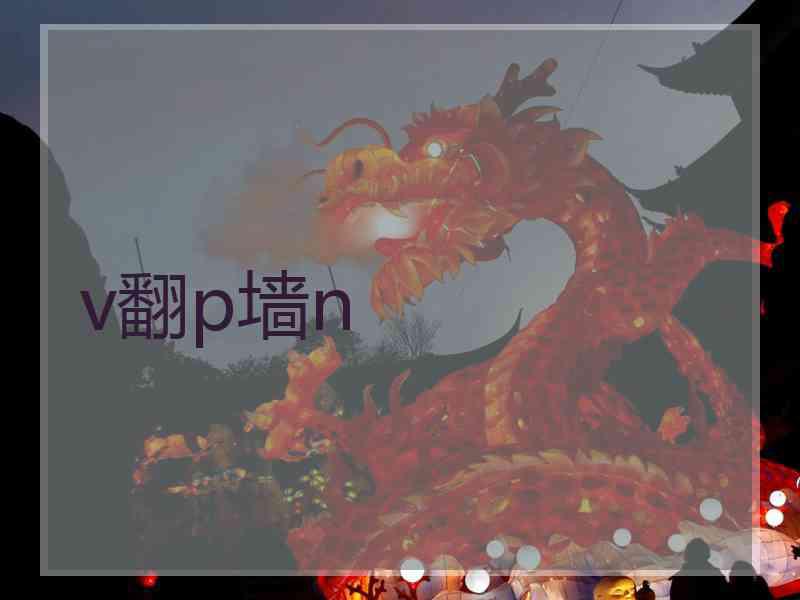 v翻p墙n