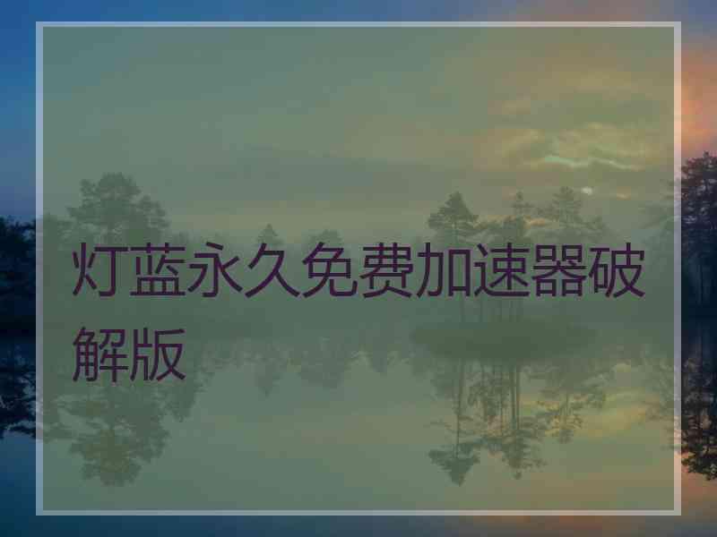 灯蓝永久免费加速器破解版