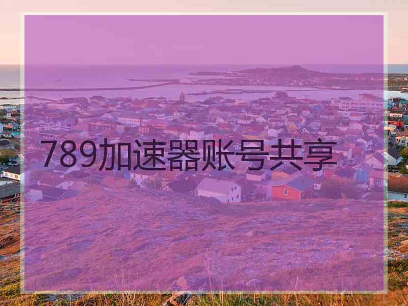 789加速器账号共享