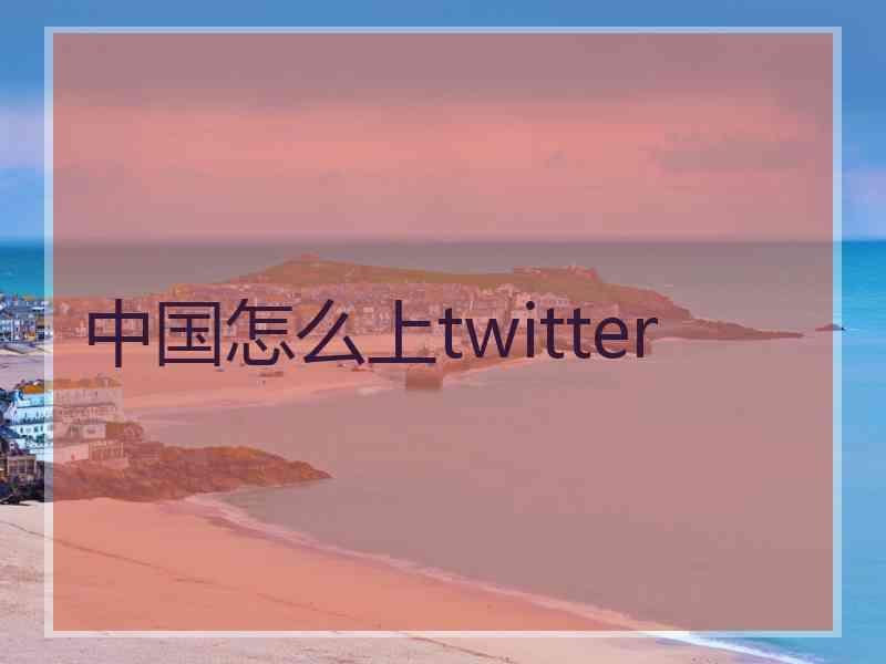 中国怎么上twitter