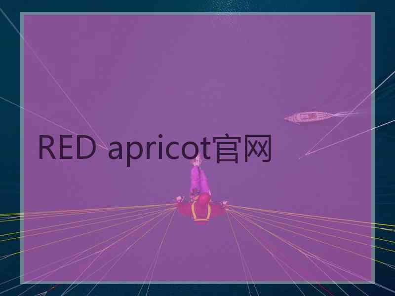 RED apricot官网