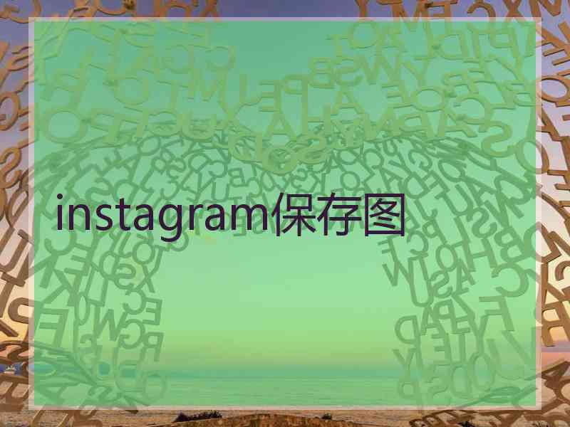 instagram保存图