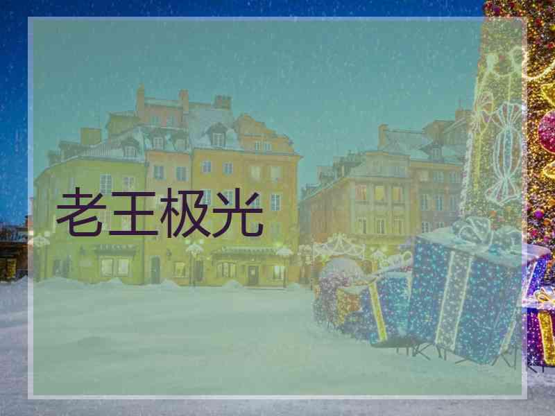 老王极光