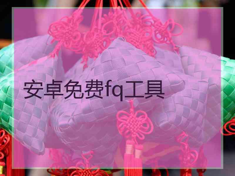 安卓免费fq工具