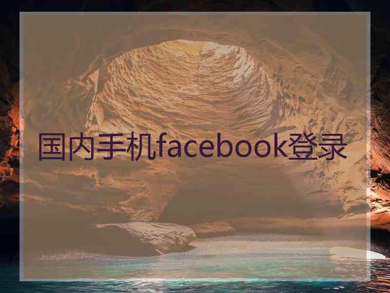 国内手机facebook登录