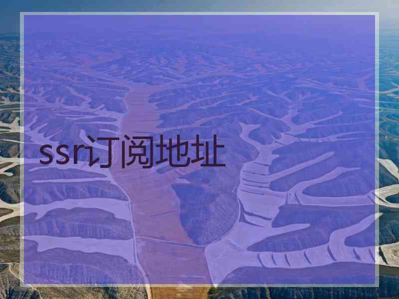 ssr订阅地址