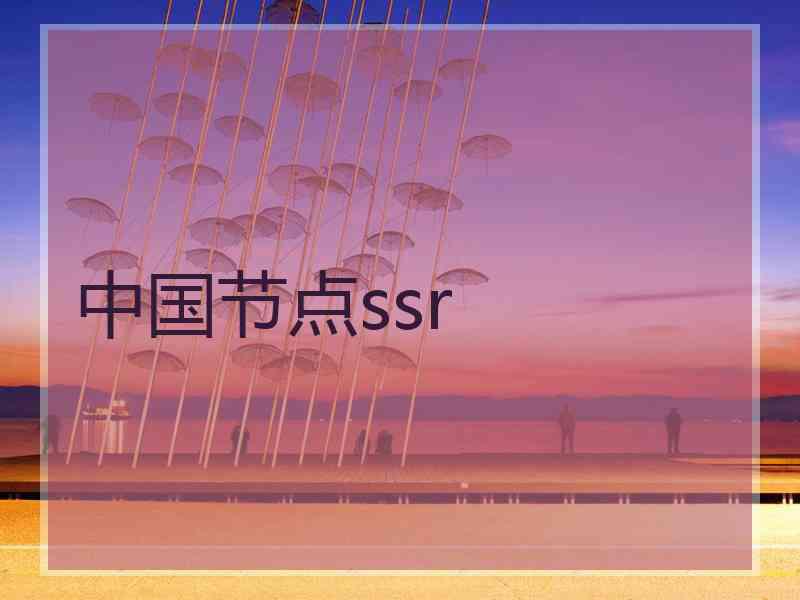中国节点ssr