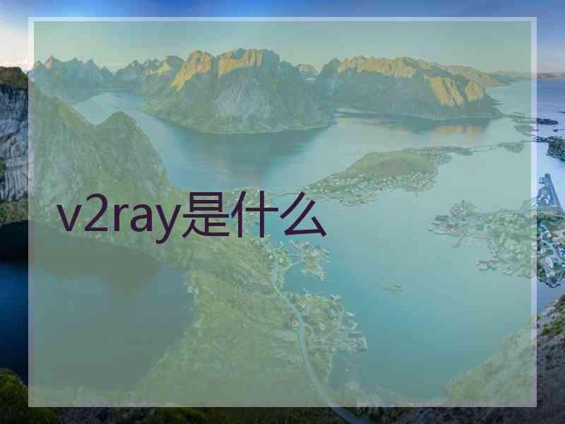 v2ray是什么
