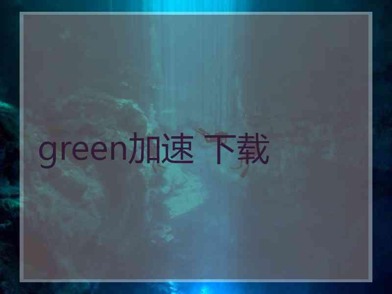 green加速 下载
