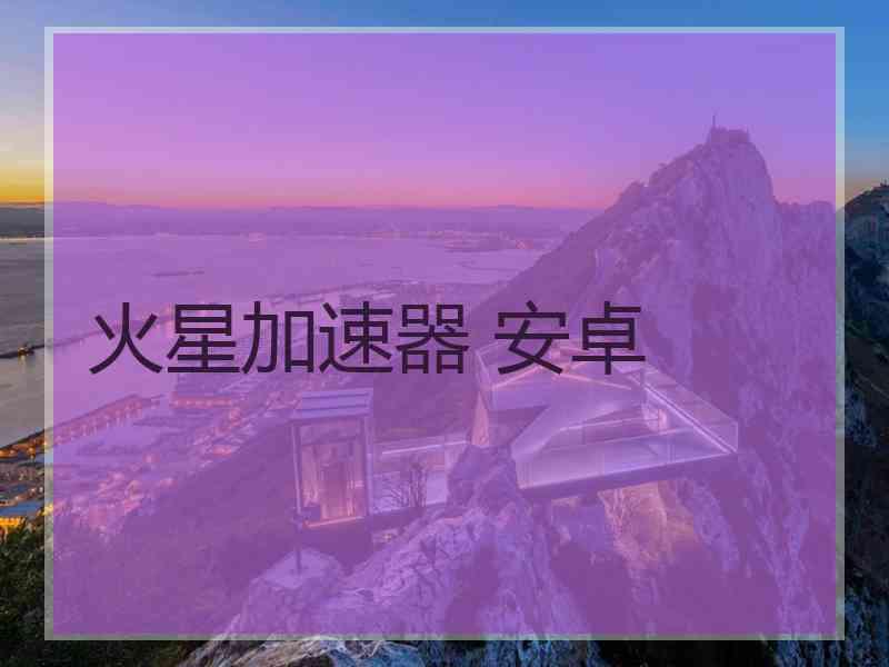 火星加速器 安卓