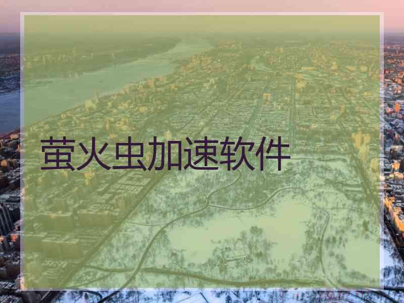 萤火虫加速软件