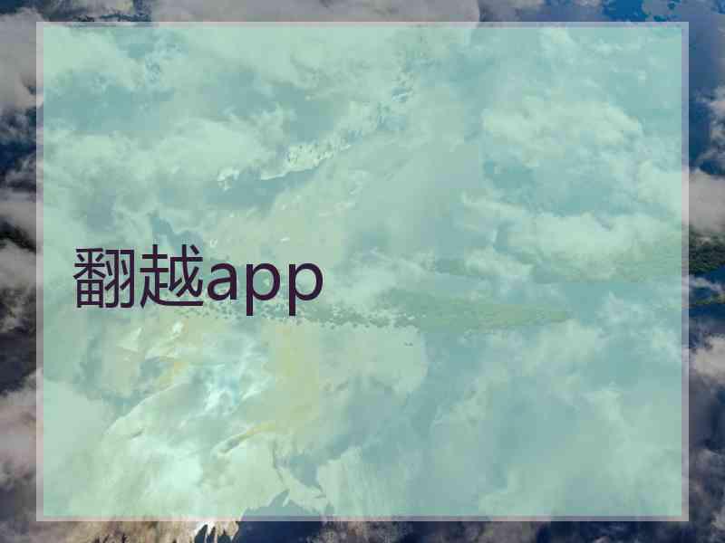 翻越app
