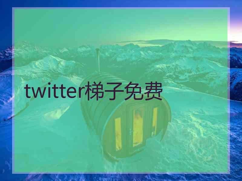 twitter梯子免费